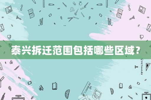 泰興拆遷范圍包括哪些區(qū)域？