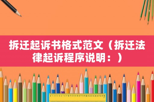 拆遷起訴書格式范文（拆遷法律起訴程序說明：）