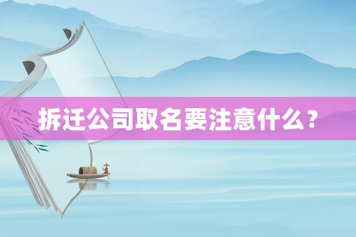 拆遷公司取名要注意什么？