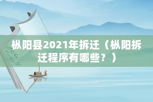 樅陽縣2021年拆遷（樅陽拆遷程序有哪些？）
