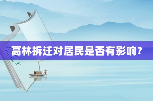 高林拆遷對居民是否有影響？