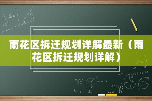 雨花區(qū)拆遷規(guī)劃詳解最新（雨花區(qū)拆遷規(guī)劃詳解）