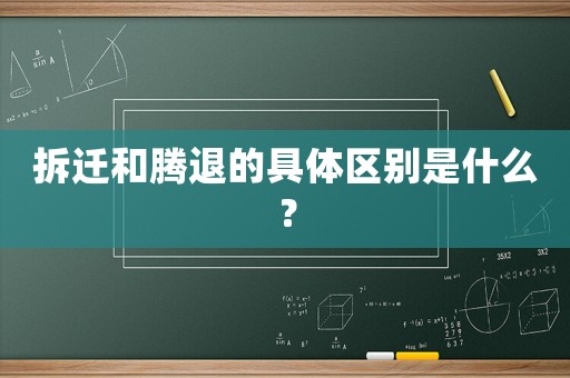 拆遷和騰退的具體區(qū)別是什么？