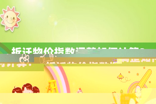 拆遷物價(jià)指數(shù)調(diào)整如何計(jì)算？
