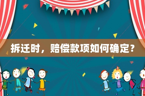 拆遷時，賠償款項(xiàng)如何確定？
