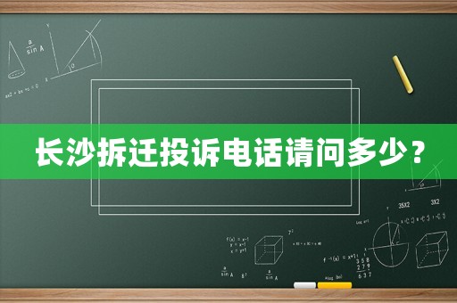 長沙拆遷投訴電話請問多少？