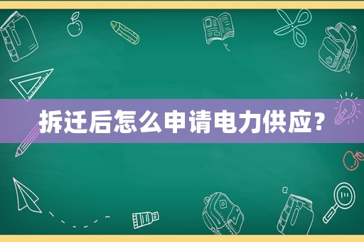 拆遷后怎么申請(qǐng)電力供應(yīng)？