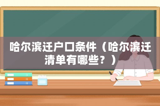 哈爾濱遷戶口條件（哈爾濱遷清單有哪些？）