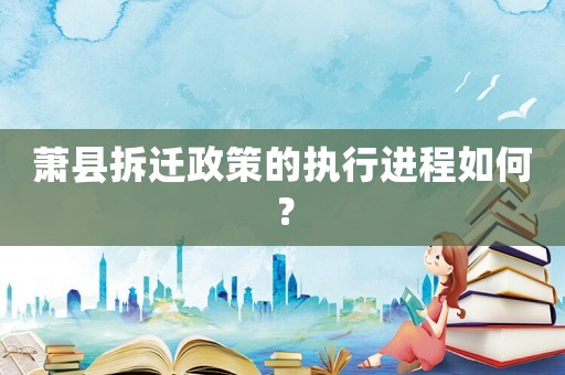 蕭縣拆遷政策的執(zhí)行進(jìn)程如何？