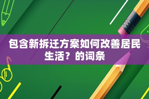 包含新拆遷方案如何改善居民生活？的詞條