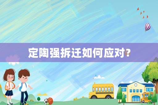 定陶強(qiáng)拆遷如何應(yīng)對？