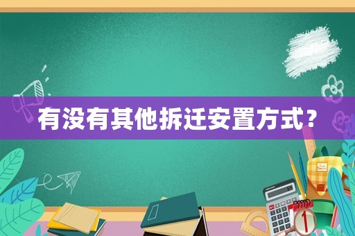 有沒(méi)有其他拆遷安置方式？