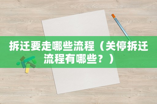 拆遷要走哪些流程（關停拆遷流程有哪些？）