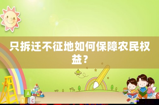 只拆遷不征地如何保障農(nóng)民權(quán)益？
