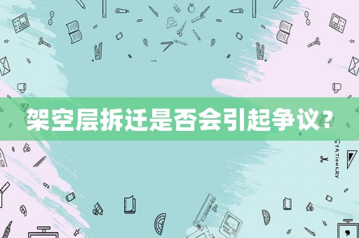 架空層拆遷是否會引起爭議？
