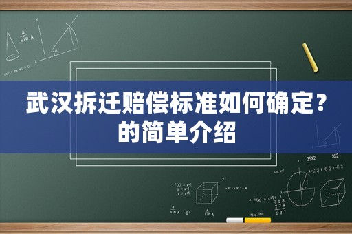 武漢拆遷賠償標準如何確定？的簡單介紹