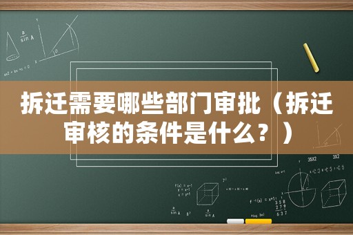 拆遷需要哪些部門審批（拆遷審核的條件是什么？）