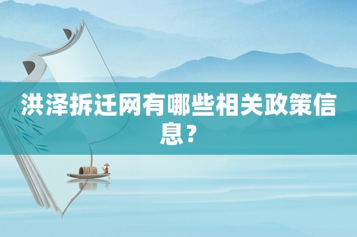洪澤拆遷網(wǎng)有哪些相關(guān)政策信息？