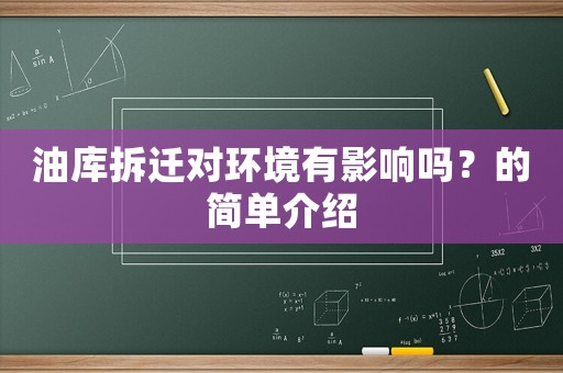 油庫拆遷對環(huán)境有影響嗎？的簡單介紹