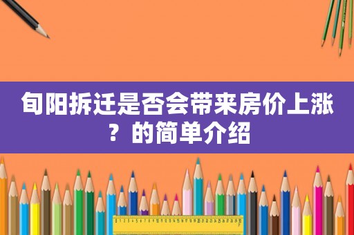 旬陽拆遷是否會帶來房價(jià)上漲？的簡單介紹
