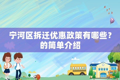 寧河區(qū)拆遷優(yōu)惠政策有哪些？的簡(jiǎn)單介紹