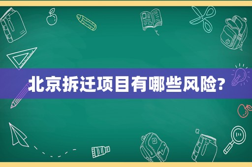 北京拆遷項目有哪些風險?