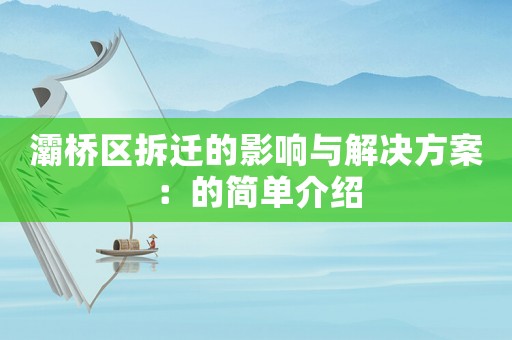 灞橋區(qū)拆遷的影響與解決方案：的簡單介紹