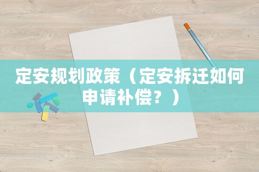 定安規(guī)劃政策（定安拆遷如何申請補償？）