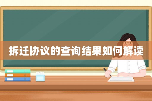 拆遷協(xié)議的查詢結(jié)果如何解讀