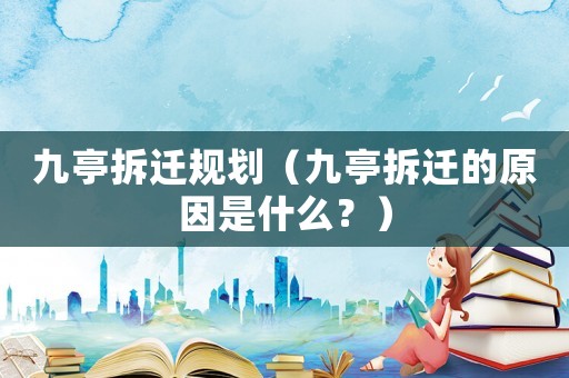 九亭拆遷規(guī)劃（九亭拆遷的原因是什么？）