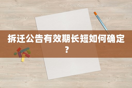拆遷公告有效期長(zhǎng)短如何確定？