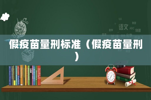 假疫苗量刑標(biāo)準(zhǔn)（假疫苗量刑）