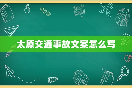太原交通事故文案怎么寫(xiě)