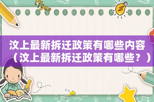 汶上最新拆遷政策有哪些內容（汶上最新拆遷政策有哪些？）