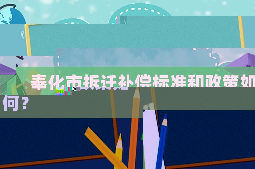 奉化市拆遷補償標(biāo)準(zhǔn)和政策如何？