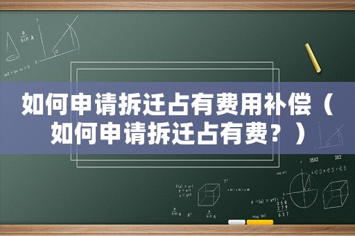 如何申請拆遷占有費用補償（如何申請拆遷占有費？）