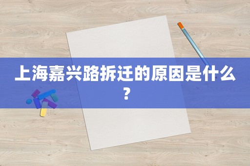上海嘉興路拆遷的原因是什么？