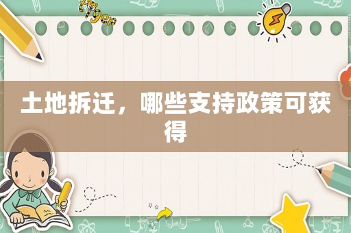 土地拆遷，哪些支持政策可獲得