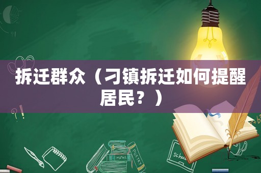 拆遷群眾（刁鎮(zhèn)拆遷如何提醒居民？）