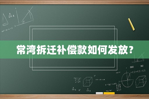 常灣拆遷補(bǔ)償款如何發(fā)放？