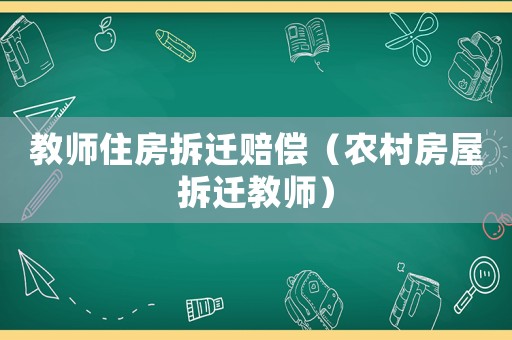 教師住房拆遷賠償（農(nóng)村房屋拆遷教師）