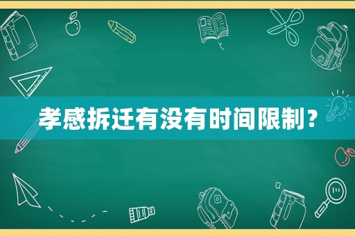 孝感拆遷有沒(méi)有時(shí)間限制？