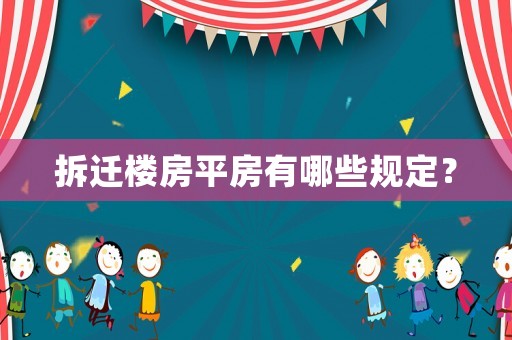 拆遷樓房平房有哪些規(guī)定？