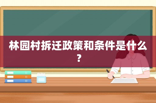 林園村拆遷政策和條件是什么？