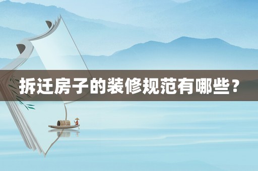拆遷房子的裝修規(guī)范有哪些？