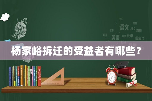 楊家峪拆遷的受益者有哪些？