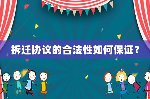 拆遷協(xié)議的合法性如何保證？