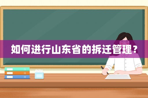 如何進行山東省的拆遷管理？