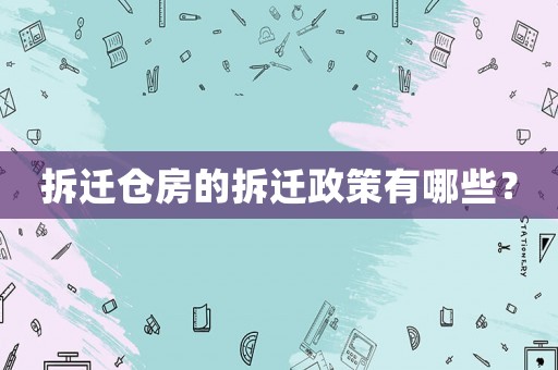 拆遷倉房的拆遷政策有哪些？