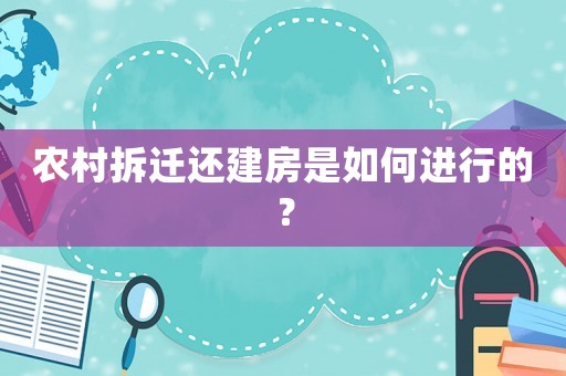 農(nóng)村拆遷還建房是如何進行的？